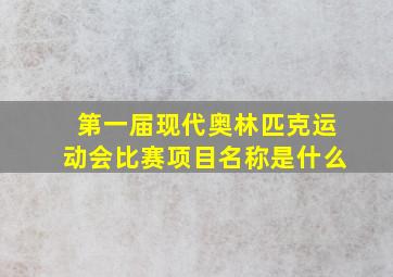 第一届现代奥林匹克运动会比赛项目名称是什么