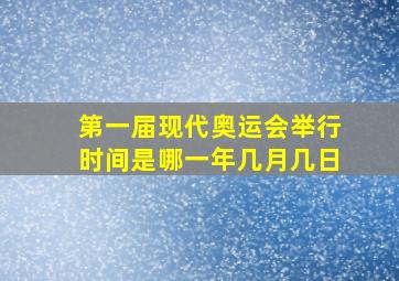 第一届现代奥运会举行时间是哪一年几月几日