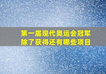 第一届现代奥运会冠军除了获得还有哪些项目