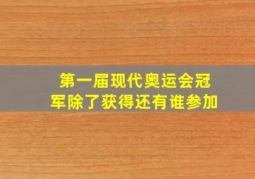 第一届现代奥运会冠军除了获得还有谁参加