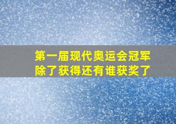 第一届现代奥运会冠军除了获得还有谁获奖了