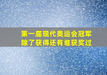 第一届现代奥运会冠军除了获得还有谁获奖过