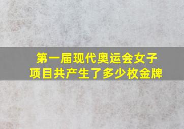 第一届现代奥运会女子项目共产生了多少枚金牌