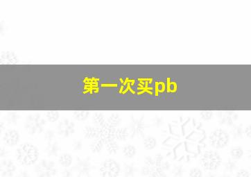 第一次买pb