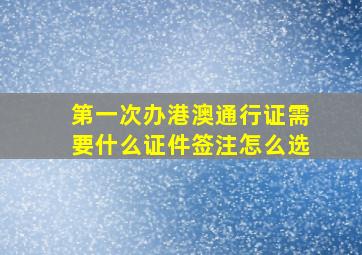 第一次办港澳通行证需要什么证件签注怎么选