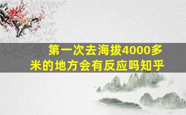 第一次去海拔4000多米的地方会有反应吗知乎