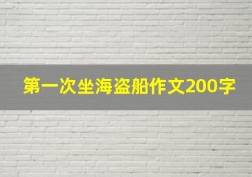 第一次坐海盗船作文200字