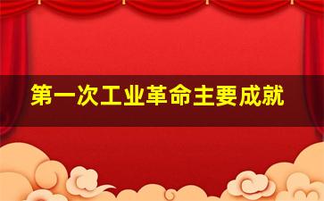 第一次工业革命主要成就