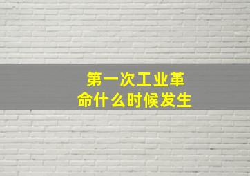 第一次工业革命什么时候发生