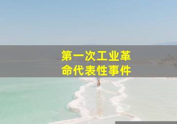 第一次工业革命代表性事件