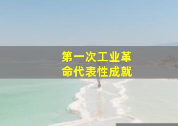 第一次工业革命代表性成就