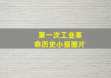 第一次工业革命历史小报图片