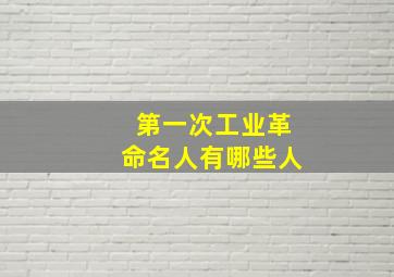 第一次工业革命名人有哪些人