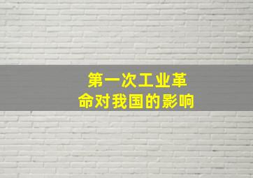 第一次工业革命对我国的影响