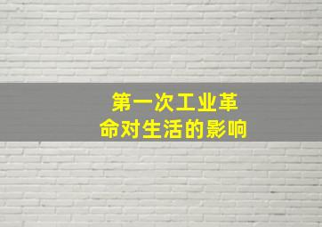 第一次工业革命对生活的影响