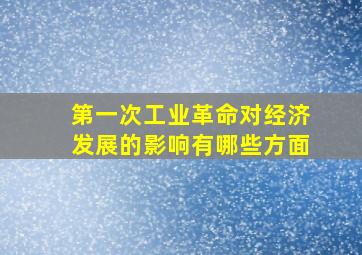 第一次工业革命对经济发展的影响有哪些方面