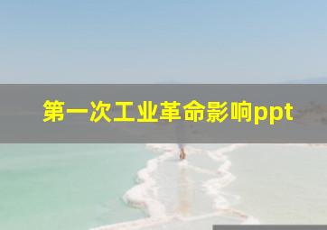 第一次工业革命影响ppt