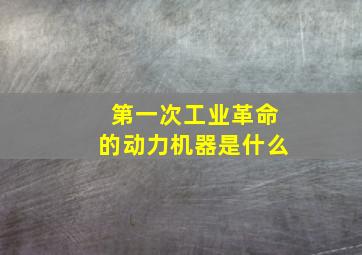 第一次工业革命的动力机器是什么