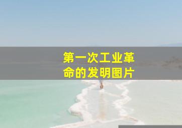 第一次工业革命的发明图片