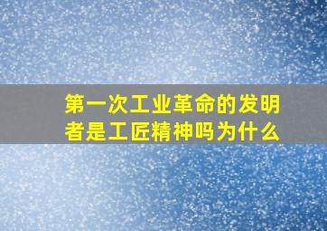 第一次工业革命的发明者是工匠精神吗为什么