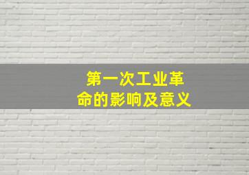 第一次工业革命的影响及意义