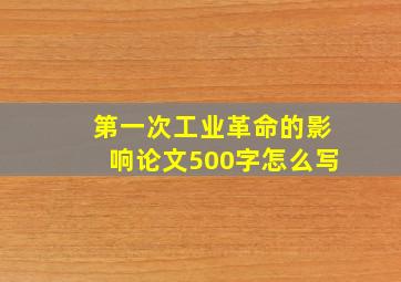 第一次工业革命的影响论文500字怎么写