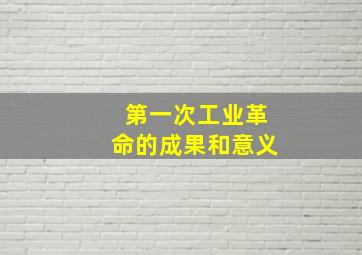 第一次工业革命的成果和意义