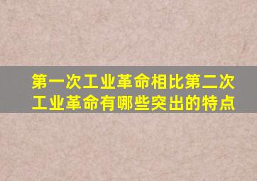 第一次工业革命相比第二次工业革命有哪些突出的特点