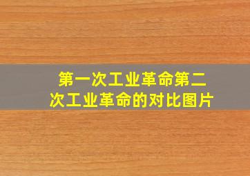 第一次工业革命第二次工业革命的对比图片