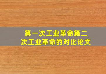 第一次工业革命第二次工业革命的对比论文