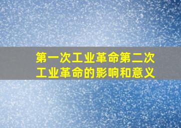 第一次工业革命第二次工业革命的影响和意义