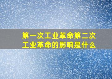 第一次工业革命第二次工业革命的影响是什么