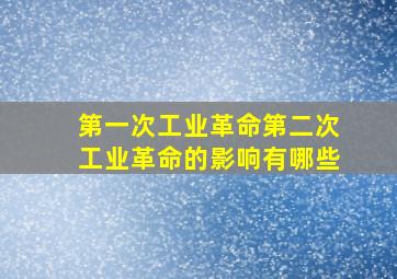 第一次工业革命第二次工业革命的影响有哪些