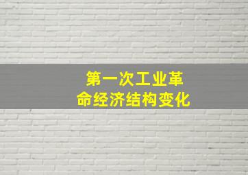 第一次工业革命经济结构变化