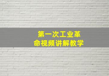 第一次工业革命视频讲解教学