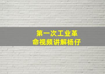 第一次工业革命视频讲解杨仔