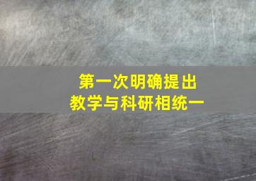 第一次明确提出教学与科研相统一