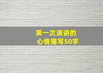 第一次演讲的心情描写50字