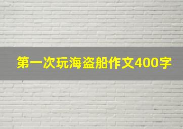 第一次玩海盗船作文400字