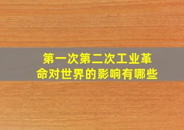 第一次第二次工业革命对世界的影响有哪些