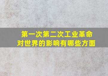 第一次第二次工业革命对世界的影响有哪些方面