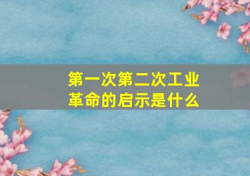 第一次第二次工业革命的启示是什么