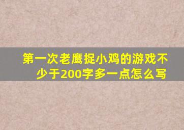 第一次老鹰捉小鸡的游戏不少于200字多一点怎么写