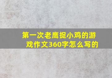 第一次老鹰捉小鸡的游戏作文360字怎么写的