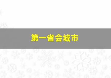 第一省会城市