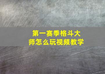 第一赛季格斗大师怎么玩视频教学