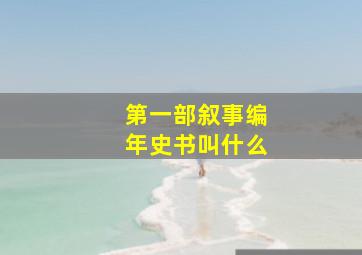 第一部叙事编年史书叫什么