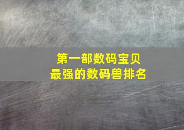 第一部数码宝贝最强的数码兽排名