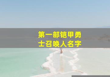 第一部铠甲勇士召唤人名字