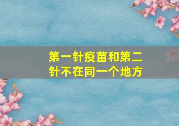 第一针疫苗和第二针不在同一个地方